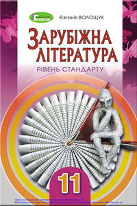 Учебники Зарубежная литература 11 класс Е.В. Волощук 2019 Уровень стандарта